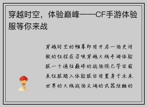 穿越时空，体验巅峰——CF手游体验服等你来战