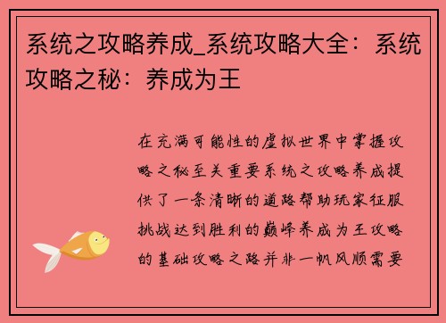 系统之攻略养成_系统攻略大全：系统攻略之秘：养成为王