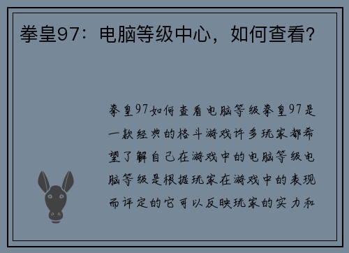 拳皇97：电脑等级中心，如何查看？