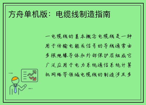 方舟单机版：电缆线制造指南