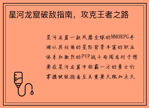 星河龙窟破敌指南，攻克王者之路