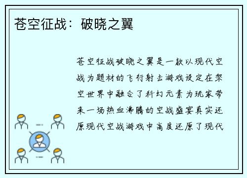 苍空征战：破晓之翼