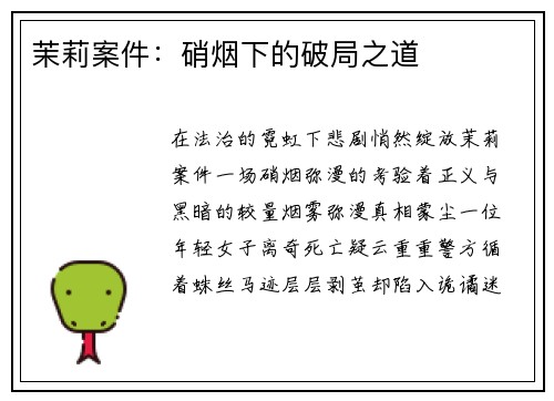 茉莉案件：硝烟下的破局之道