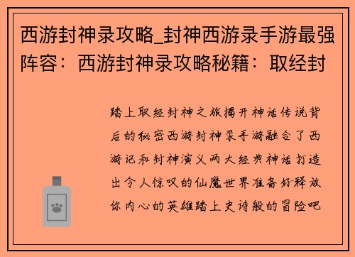 西游封神录攻略_封神西游录手游最强阵容：西游封神录攻略秘籍：取经封神全攻略