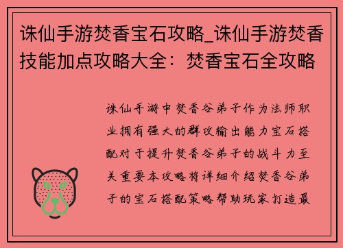 诛仙手游焚香宝石攻略_诛仙手游焚香技能加点攻略大全：焚香宝石全攻略：打造最强法宝
