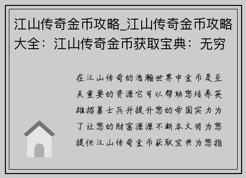 江山传奇金币攻略_江山传奇金币攻略大全：江山传奇金币获取宝典：无穷无尽的金钱之路