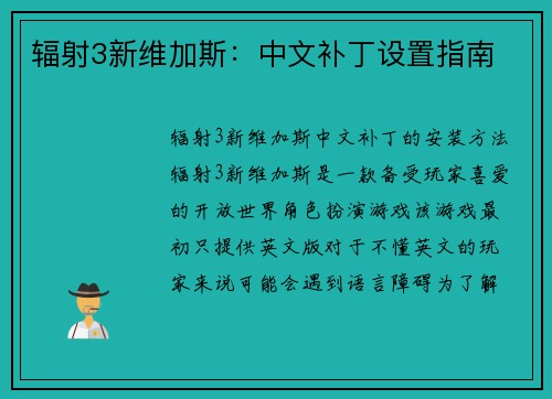 辐射3新维加斯：中文补丁设置指南
