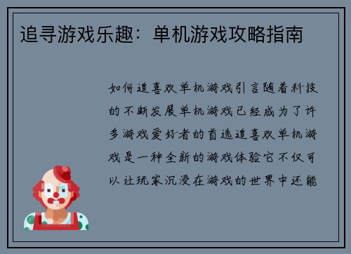 追寻游戏乐趣：单机游戏攻略指南