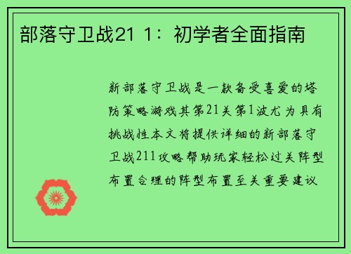 部落守卫战21 1：初学者全面指南