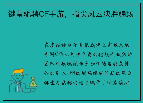 键鼠驰骋CF手游，指尖风云决胜疆场