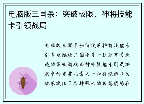 电脑版三国杀：突破极限，神将技能卡引领战局