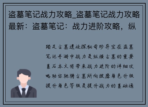 盗墓笔记战力攻略_盗墓笔记战力攻略最新：盗墓笔记：战力进阶攻略，纵横古墓秘境