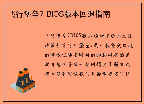 飞行堡垒7 BIOS版本回退指南