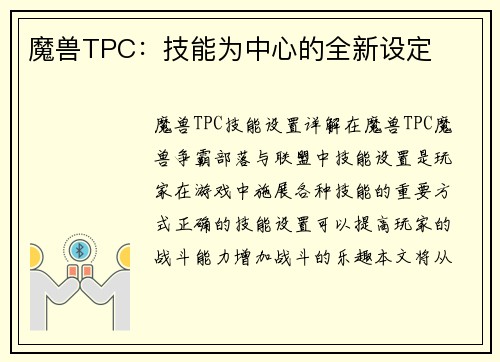 魔兽TPC：技能为中心的全新设定