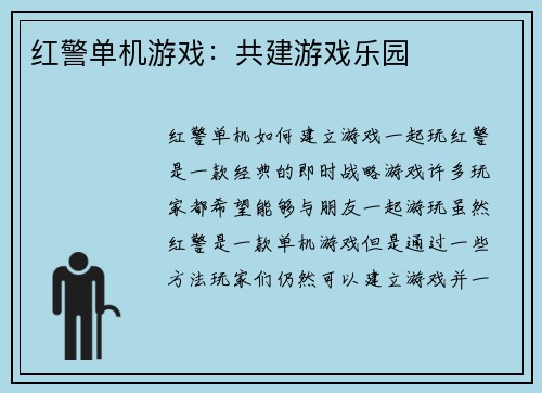 红警单机游戏：共建游戏乐园