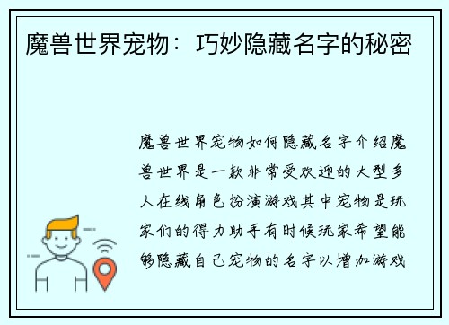 魔兽世界宠物：巧妙隐藏名字的秘密