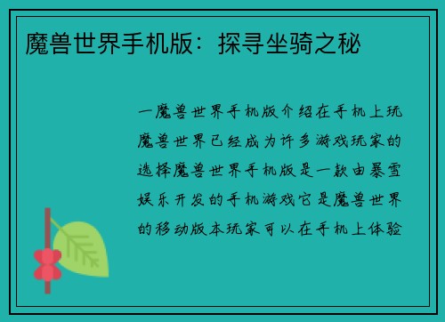 魔兽世界手机版：探寻坐骑之秘