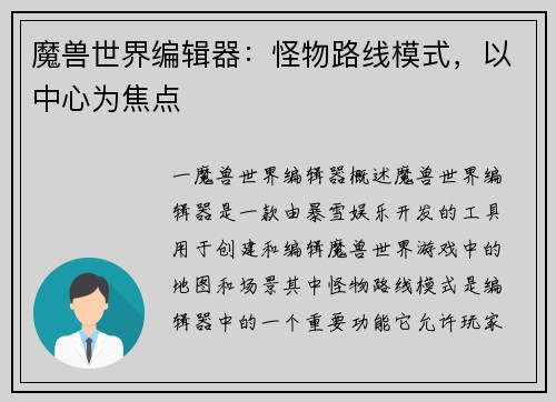 魔兽世界编辑器：怪物路线模式，以中心为焦点