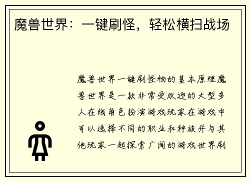 魔兽世界：一键刷怪，轻松横扫战场