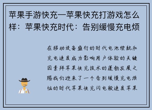 苹果手游快充—苹果快充打游戏怎么样：苹果快充时代：告别缓慢充电烦恼