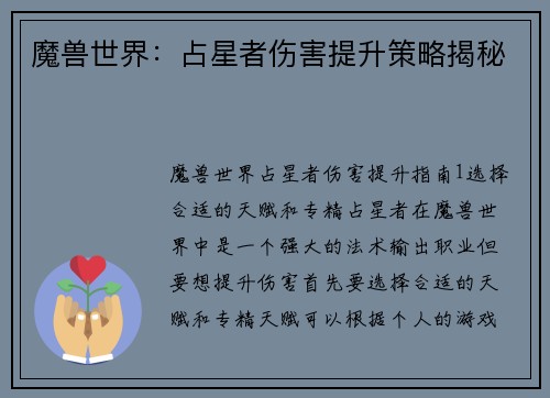 魔兽世界：占星者伤害提升策略揭秘