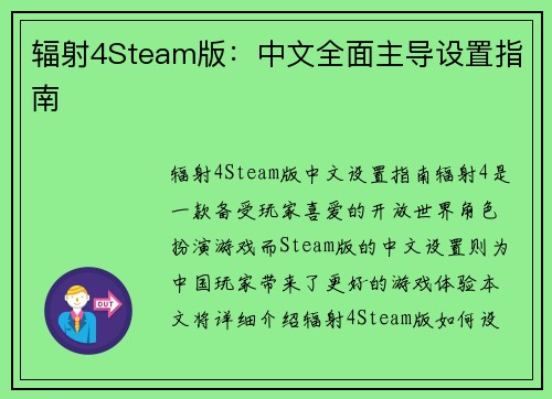 辐射4Steam版：中文全面主导设置指南