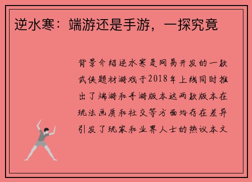 逆水寒：端游还是手游，一探究竟