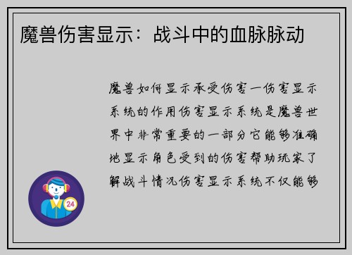 魔兽伤害显示：战斗中的血脉脉动