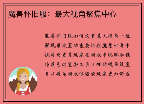 魔兽怀旧服：最大视角聚焦中心