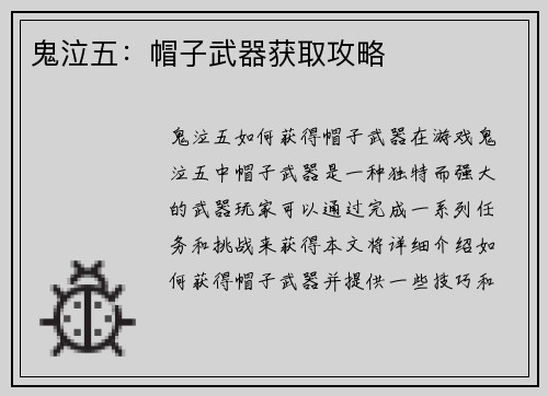 鬼泣五：帽子武器获取攻略