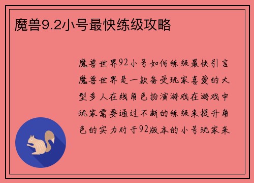 魔兽9.2小号最快练级攻略