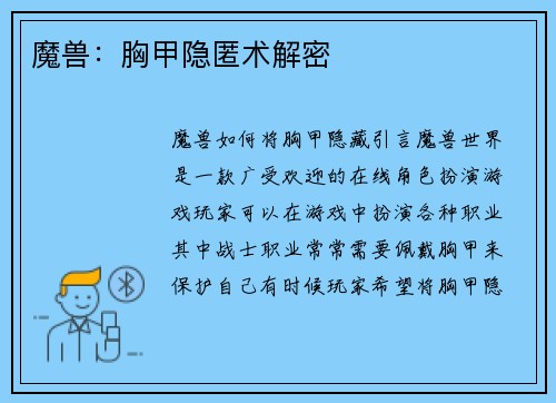 魔兽：胸甲隐匿术解密