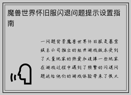 魔兽世界怀旧服闪退问题提示设置指南