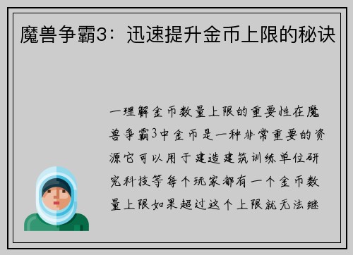 魔兽争霸3：迅速提升金币上限的秘诀