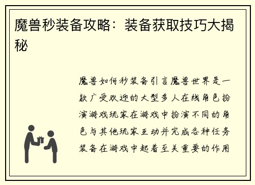 魔兽秒装备攻略：装备获取技巧大揭秘