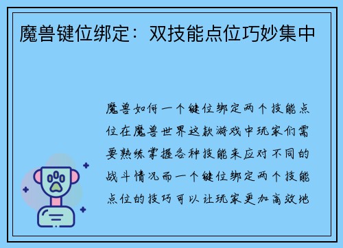 魔兽键位绑定：双技能点位巧妙集中