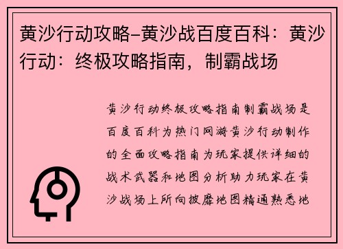 黄沙行动攻略-黄沙战百度百科：黄沙行动：终极攻略指南，制霸战场
