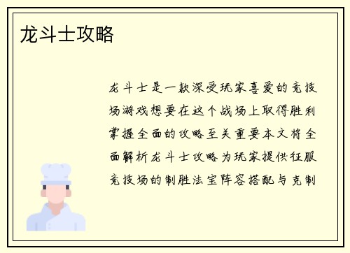 龙斗士攻略