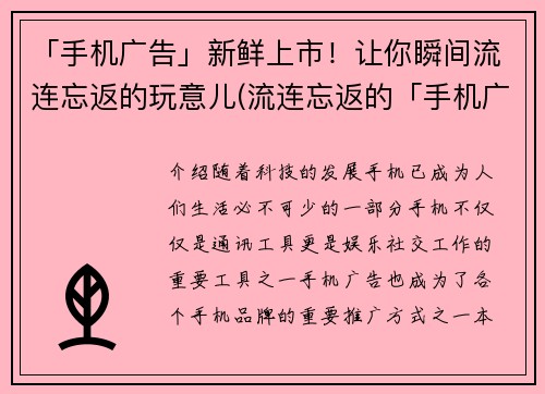 「手机广告」新鲜上市！让你瞬间流连忘返的玩意儿(流连忘返的「手机广告」，为你带来全新玩意儿)