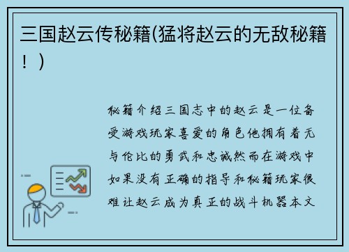 三国赵云传秘籍(猛将赵云的无敌秘籍！)