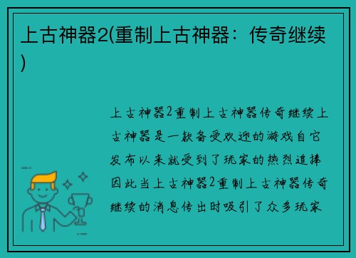 上古神器2(重制上古神器：传奇继续)