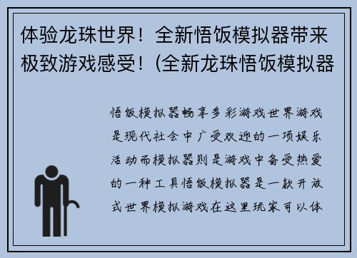 体验龙珠世界！全新悟饭模拟器带来极致游戏感受！(全新龙珠悟饭模拟器：极致龙珠游戏体验！)
