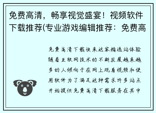免费高清，畅享视觉盛宴！视频软件下载推荐(专业游戏编辑推荐：免费高清视频软件下载，享受视觉盛宴！)
