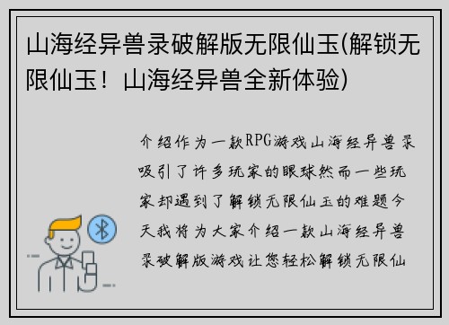 山海经异兽录破解版无限仙玉(解锁无限仙玉！山海经异兽全新体验)