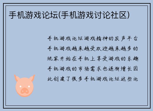 手机游戏论坛(手机游戏讨论社区)