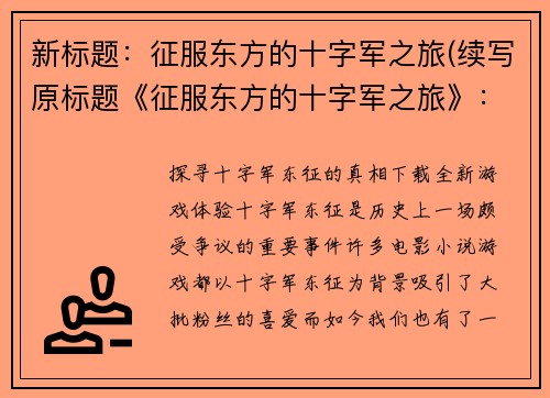 新标题：征服东方的十字军之旅(续写原标题《征服东方的十字军之旅》：胜利即将到来)